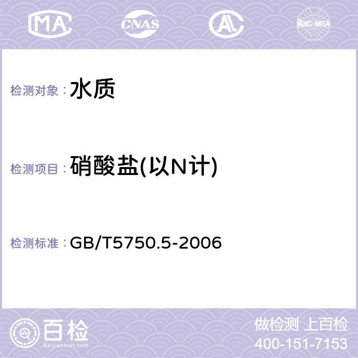 硝酸盐(以N计) 生活饮用水标准检验方法 无机非金属指标 离子色谱法 GB/T5750.5-2006 5.3