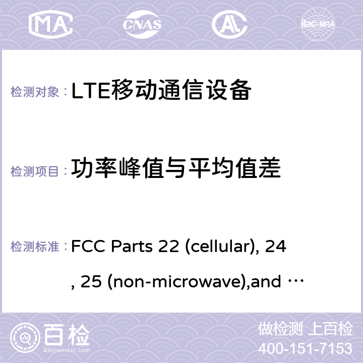 功率峰值与平均值差 RSS-132 ISSUE LTE移动通信设备 FCC Parts 22 (cellular), 24, 25 (non-microwave),
and 27
RSS-132, Issue 3 (January 2013)
RSS-133, Issue 6 (Janauary 2013)
RSS-139, Issue 3 (July 2015)
RSS-130 Issue 2 (February 2019) All