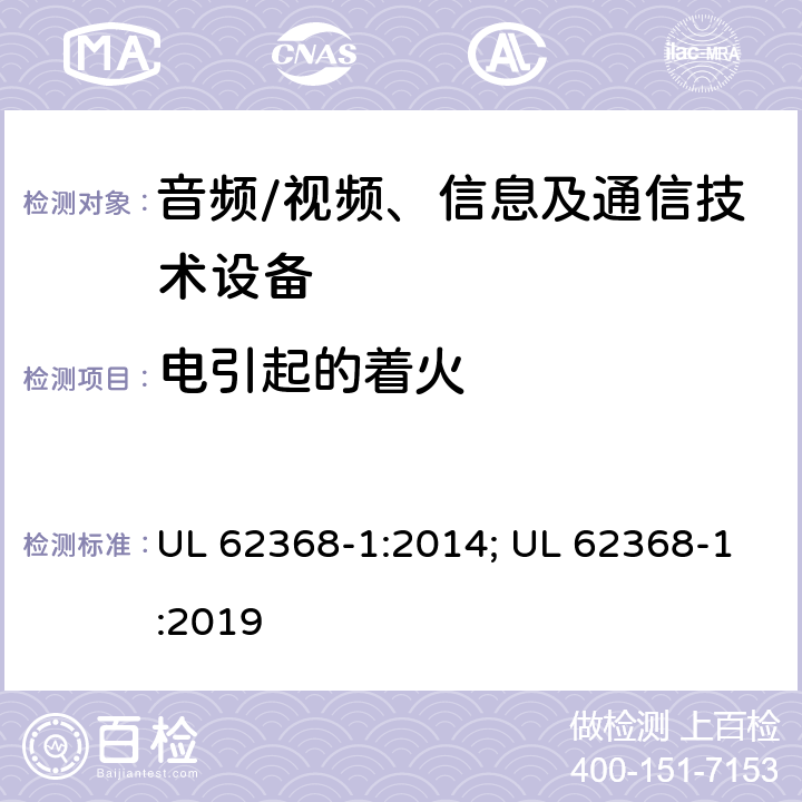 电引起的着火 音频、视频、信息及通信技术设备 第1部分：安全要求 UL 62368-1:2014; UL 62368-1:2019 6