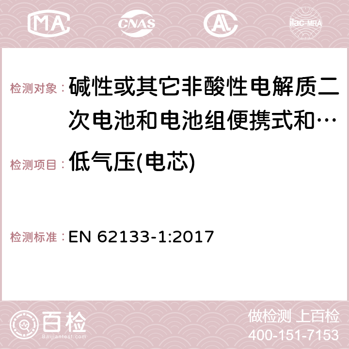 低气压(电芯) 碱性或其它非酸性电解质二次电池和电池组便携式和便携式装置用密封式二次电池和电池组 第一部分:镍系统 EN 62133-1:2017 7.3.7