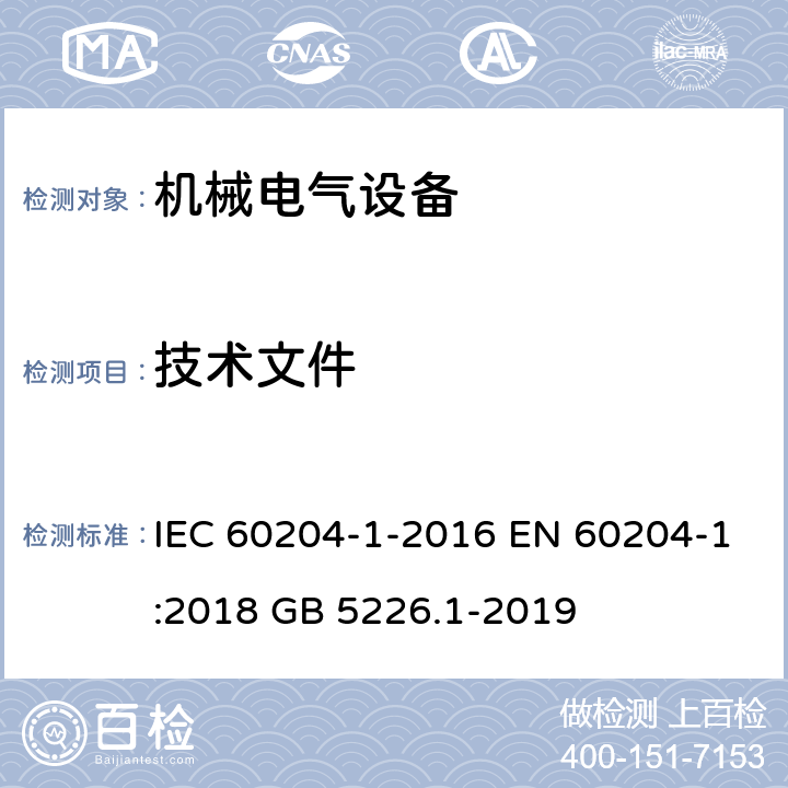 技術文件 機械安全 機械電氣設備 第1部分:一般要求 IEC 60204-1-2016 EN 60204-1:2018 GB 5226.1-2019 17