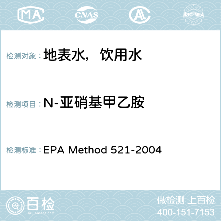 N-亚硝基甲乙胺 固相萃取-大体积注射毛细管柱气相色谱-化学电离串联质谱法(MS/MS)测定饮用水中亚硝胺 EPA Method 521-2004