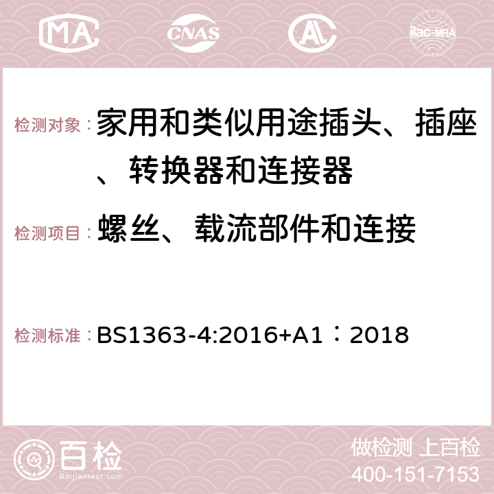 螺丝、载流部件和连接 BS 1363-4:2016 13A插头、插座、转换器和连接器--第4部分：13A带灰士连接器（装开关和不装开关）的规格 BS1363-4:2016+A1：2018 21