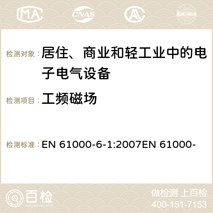 工频磁场 电磁兼容 通用标准 居住、商业和轻工业环境中的抗扰度试验 EN 61000-6-1:2007
EN 61000-6-1:2017
IEC 61000-6-1:2005 8