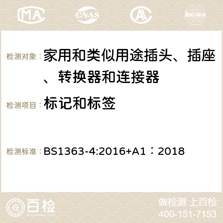 标记和标签 13A插头、插座、转换器和连接器--第4部分：13A带灰士连接器（装开关和不装开关）的规格 BS1363-4:2016+A1：2018 7