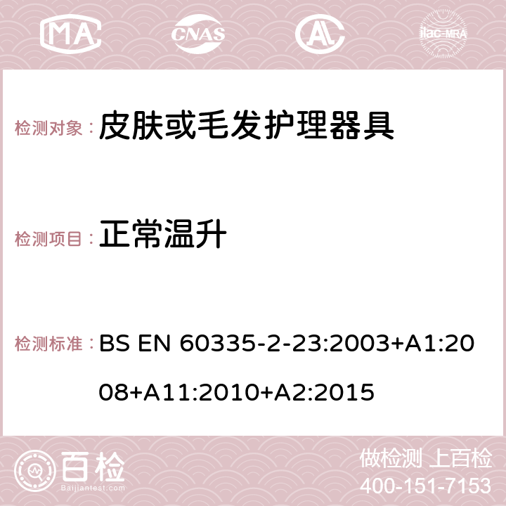 正常温升 家用和类似用途电器的安全 第二部分:皮肤或毛发护理器具的特殊要求 BS EN 60335-2-23:2003+A1:2008+A11:2010+A2:2015 11正常温升