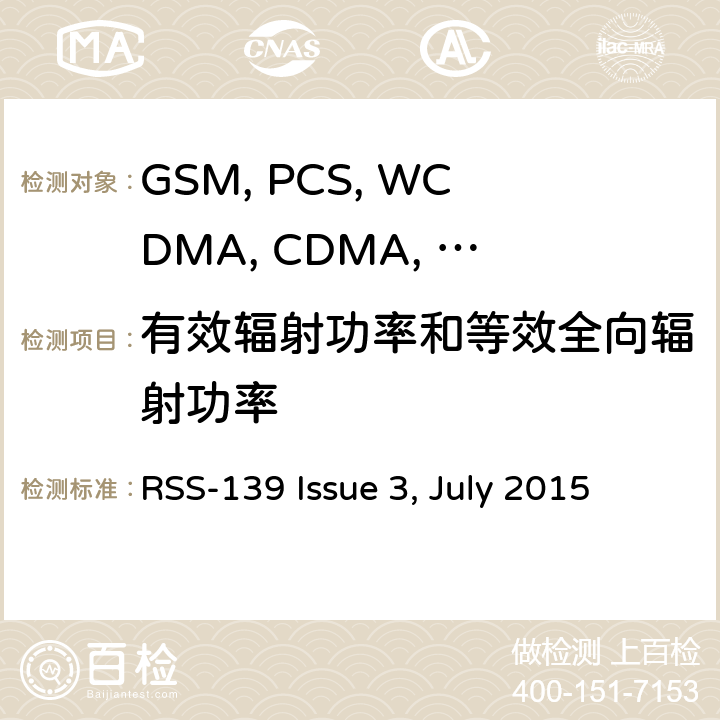 有效辐射功率和等效全向辐射功率 移动设备 RSS-139 Issue 3, July 2015 22.913/24.232/27.50