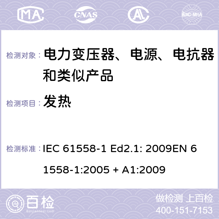 发热 电力变压器、电源、电抗器和类似产品的安全 第1部分：通用要求和试验 IEC 61558-1 Ed2.1: 2009EN 61558-1:2005 + A1:2009 14