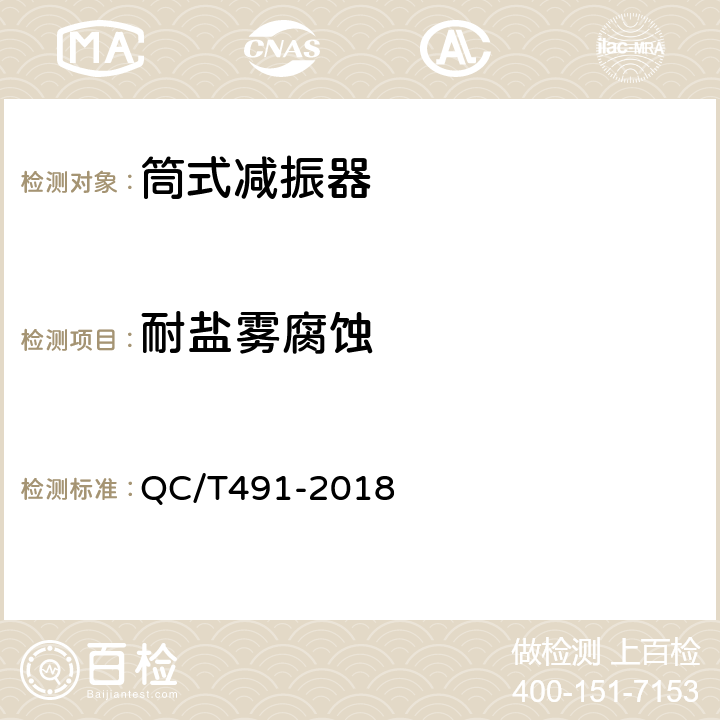 耐盐雾腐蚀 汽车减振器性能要求及台架试验方法 QC/T491-2018 6.2.9