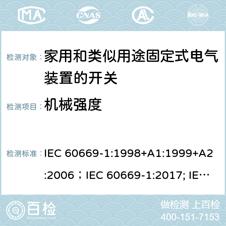 机械强度 家用和类似用途固定式电气装置的开关 第1部分:通用要求 IEC 60669-1:1998+A1:1999+A2:2006；IEC 60669-1:2017; IEC 60669-1:2017/COR1:2020 20