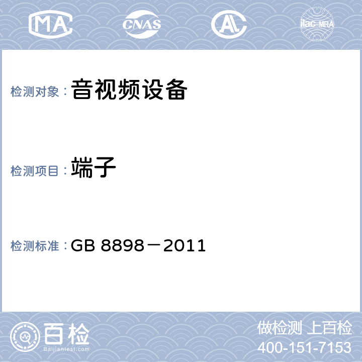 端子 音频、视频及类似电子设备安全要求 GB 8898－2011 15端子