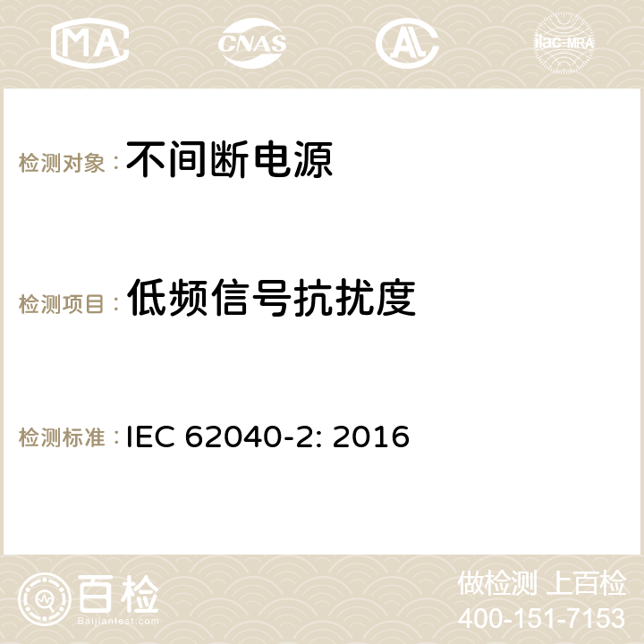 低频信号抗扰度 不间断电源设备(UPS) 第2部分：电磁兼容性(EMC)要求 IEC 62040-2: 2016