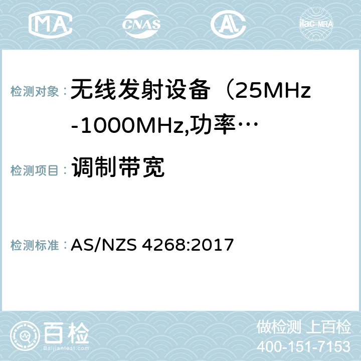 调制带宽 无线电设备与系统-短距离设备的发射限值与测试方法 AS/NZS 4268:2017 6