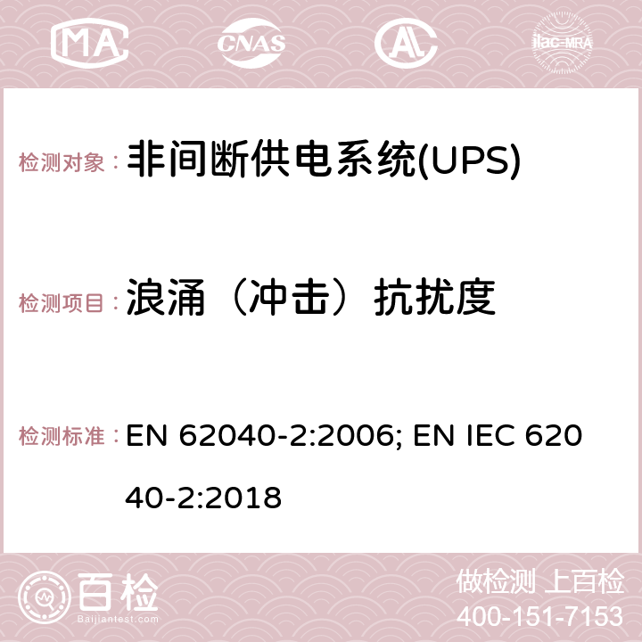 浪涌（冲击）抗扰度 非间断供电系统(UPS).第2部分:电磁兼容性要求EMC EN 62040-2:2006; EN IEC 62040-2:2018 7.3