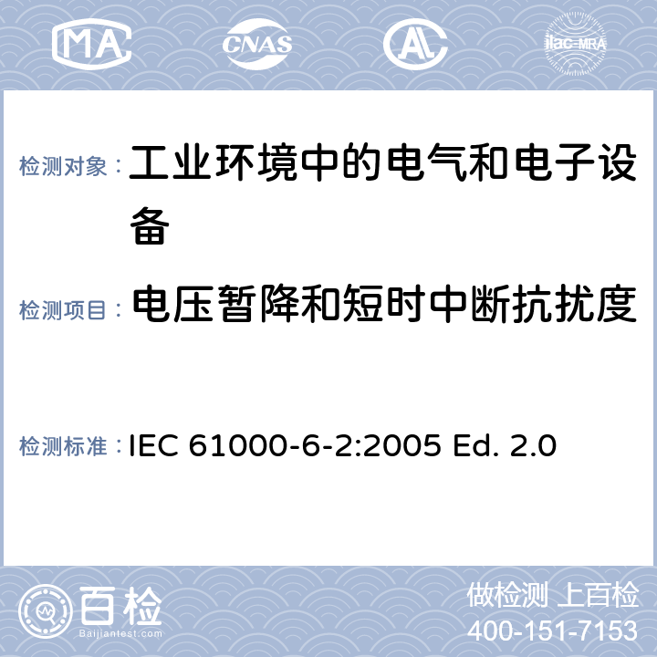 电压暂降和短时中断抗扰度 电磁兼容 通用标准 工业环境中的抗扰度试验 IEC 61000-6-2:2005 Ed. 2.0 IEC 61000-6-2:2016 Ed. 3.0 8