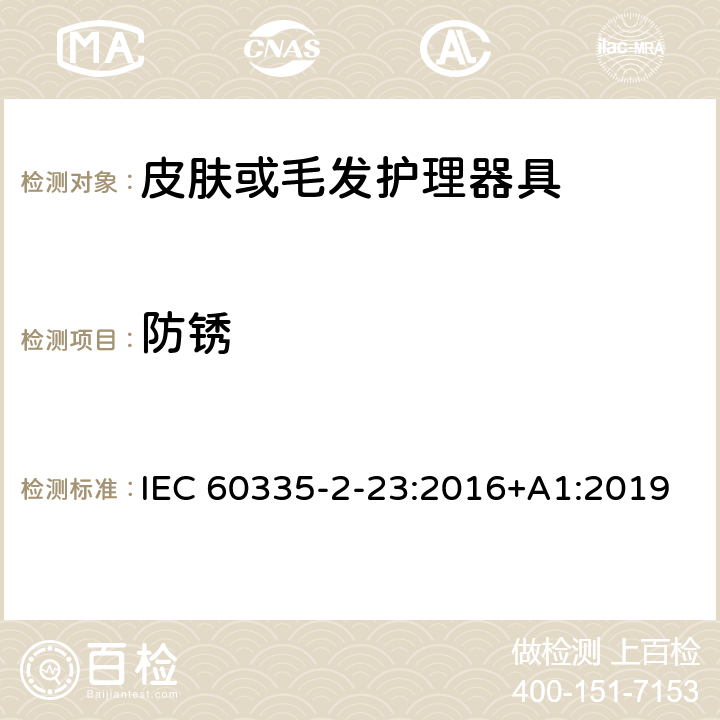 防锈 家用和类似用途电器的安全 第二部分:皮肤或毛发护理器具的特殊要求 IEC 60335-2-23:2016+A1:2019 31防锈