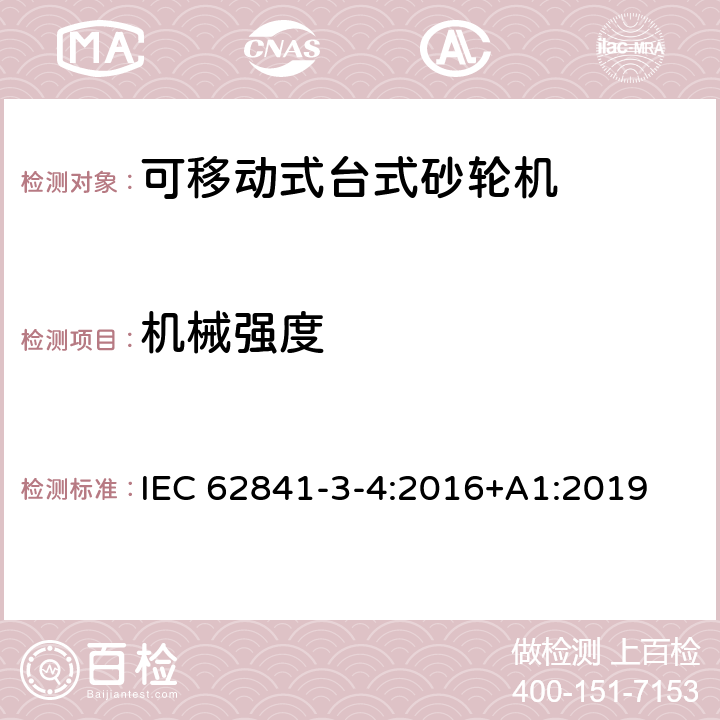 机械强度 可移动式台式砂轮机的专用要求 IEC 62841-3-4:2016+A1:2019 20