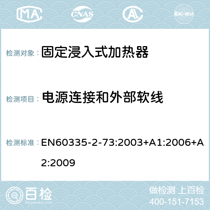 电源连接和外部软线 固定浸入式加热器的特殊要求 EN60335-2-73:2003+A1:2006+A2:2009 25