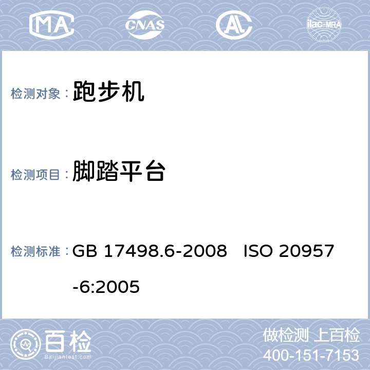 脚踏平台 固定式健身器材 第6部分：跑步机 附加的特殊安全要求和试验方法 GB 17498.6-2008 ISO 20957-6:2005 5.9