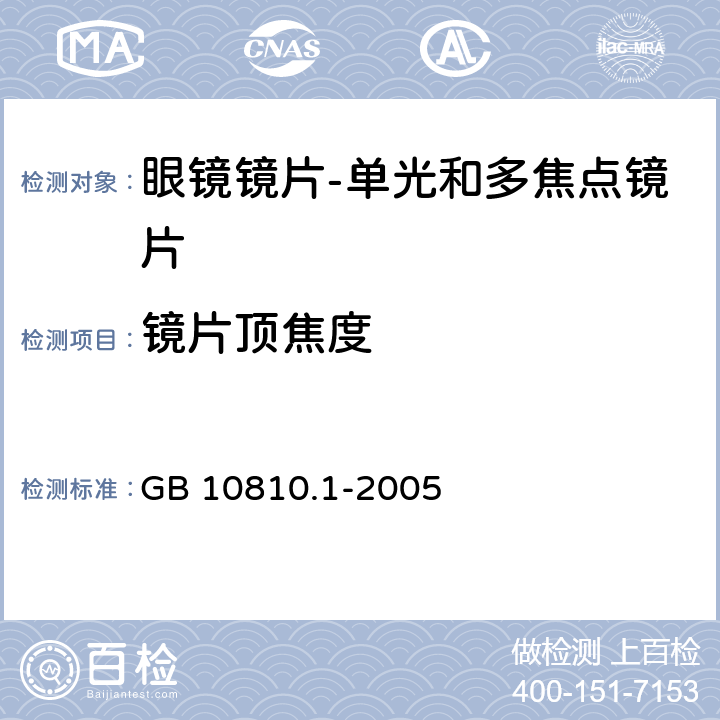 镜片顶焦度 眼镜镜片 第1部分：单光和多焦点镜片 GB 10810.1-2005 5.1.2.1、6.1