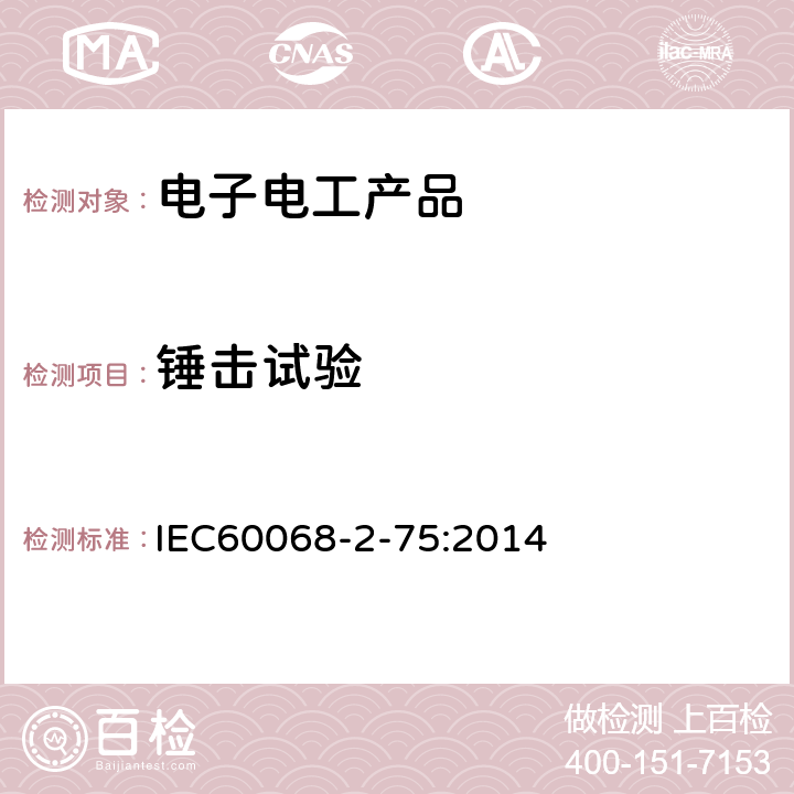 锤击试验 环境试验 第2-75部分：试验方法 试验Eh：锤击试验 IEC60068-2-75:2014