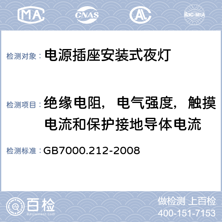 绝缘电阻，电气强度，触摸电流和保护接地导体电流 GB 7000.212-2008 灯具 第2-12部分:特殊要求 电源插座安装的夜灯