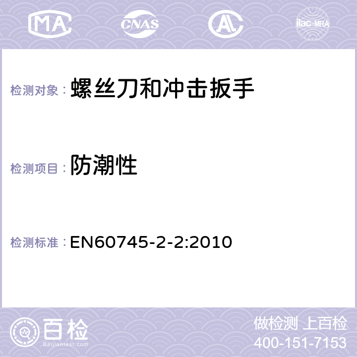 防潮性 螺丝刀和冲击扳手的专用要求 EN60745-2-2:2010 14