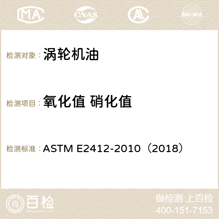 氧化值 硝化值 使用过的润滑油状况监测 傅里叶红外光谱法 ASTM E2412-2010（2018）