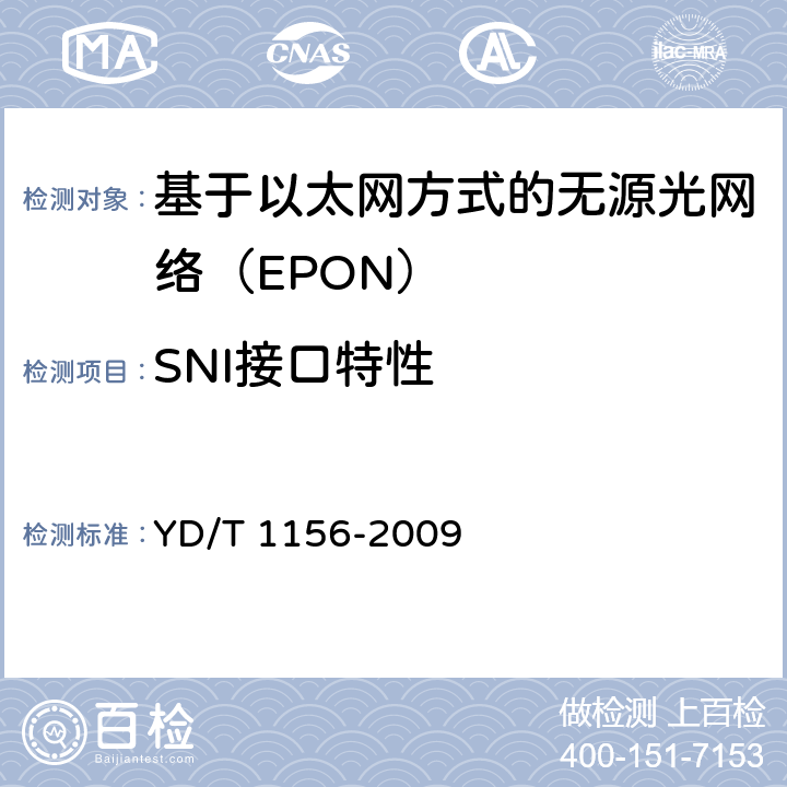 SNI接口特性 路由器设备测试方法——核心路由器 YD/T 1156-2009 5