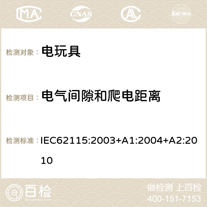 电气间隙和爬电距离 电玩具安全 IEC62115:2003+A1:2004+A2:2010 18