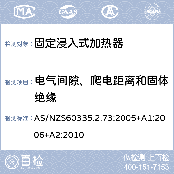 电气间隙、爬电距离和固体绝缘 固定浸入式加热器的特殊要求 AS/NZS60335.2.73:2005+A1:2006+A2:2010 29