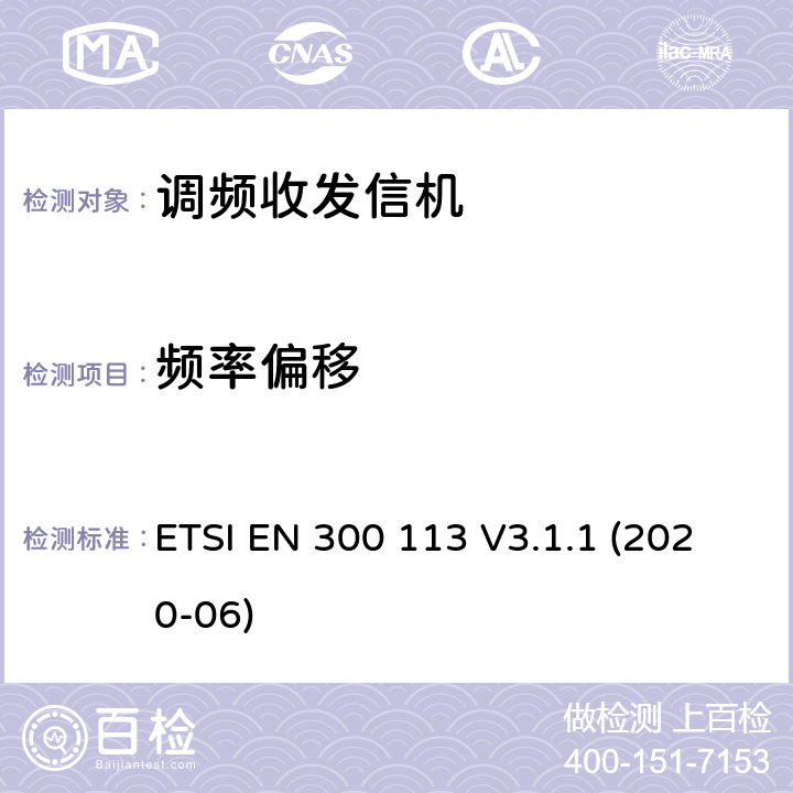 頻率偏移 陸地移動服務; 用于使用恒定或非恒定包絡調制并具有天線連接器的數據（和/或語音）傳輸的無線電設備; 協調標準，涵蓋指令2014/53 / EU第3.2條的基本要求 ETSI EN 300 113 V3.1.1 (2020-06)