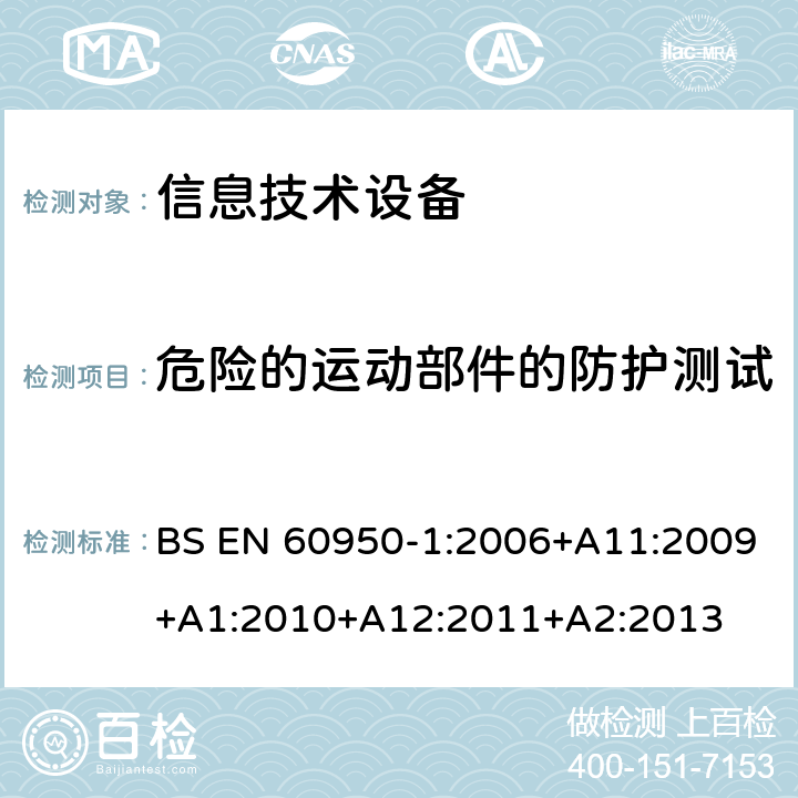 危险的运动部件的防护测试 BS EN 60950-1:2006 信息技术设备的安全 第1部分:通用要求 +A11:2009+A1:2010+A12:2011+A2:2013 4.4