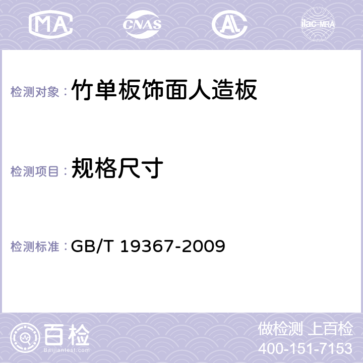 規格尺寸 人造板的尺寸測定 GB/T 19367-2009 8.1~8.3