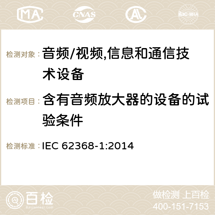 含有音频放大器的设备的试验条件 音频、视频、信息及通信技术设备 第1部分:安全要求 IEC 62368-1:2014 附录E含有音频放大器的设备的试验条件