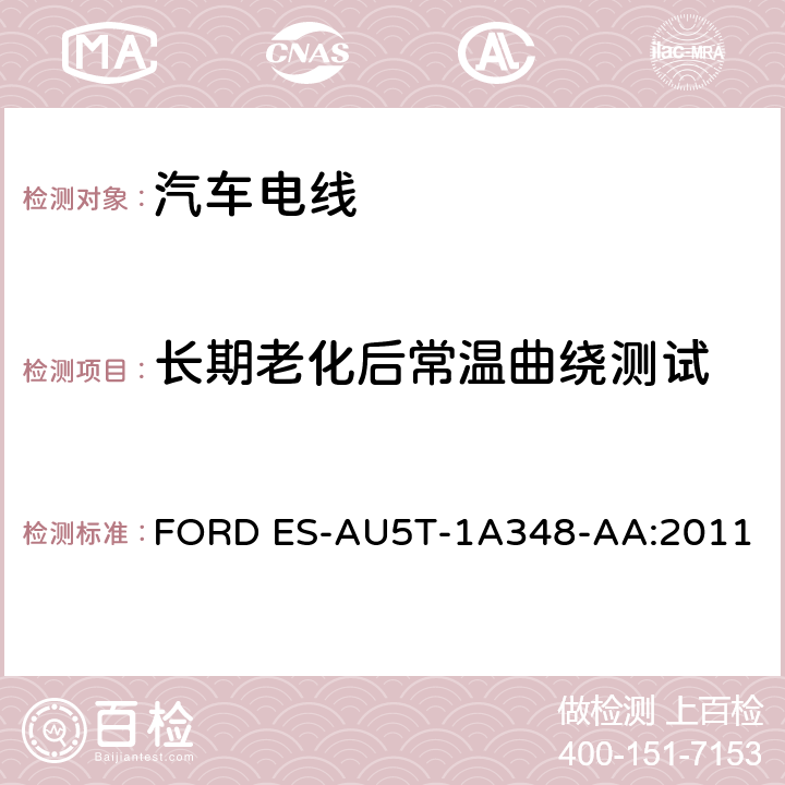 长期老化后常温曲绕测试 福特全球电缆工程规范 FORD ES-AU5T-1A348-AA:2011 3.11.2