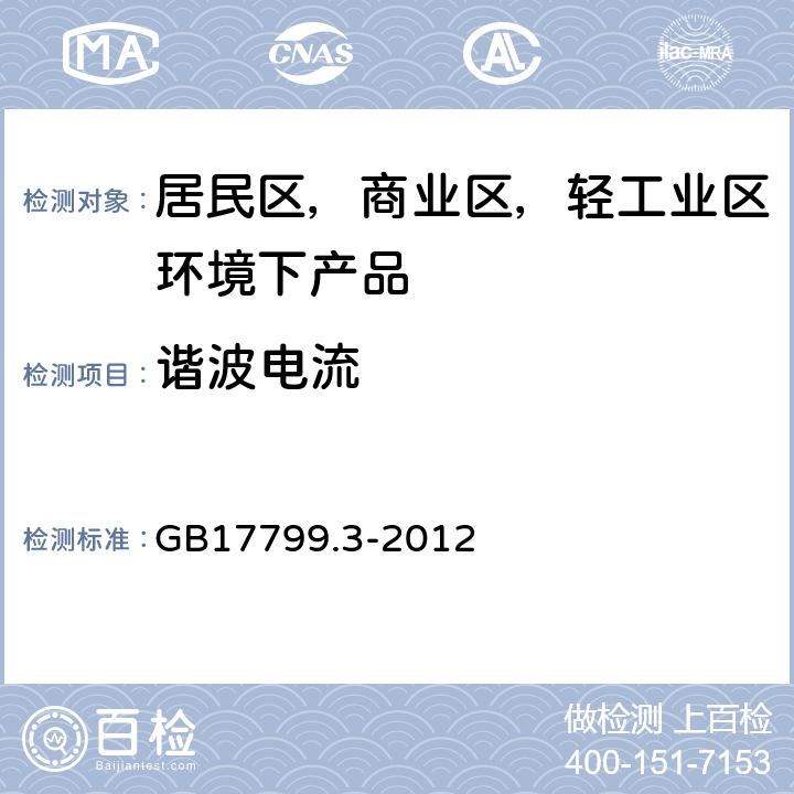 谐波电流 电磁兼容 通用标准 居住、商业和轻工业环境中的发射 GB17799.3-2012