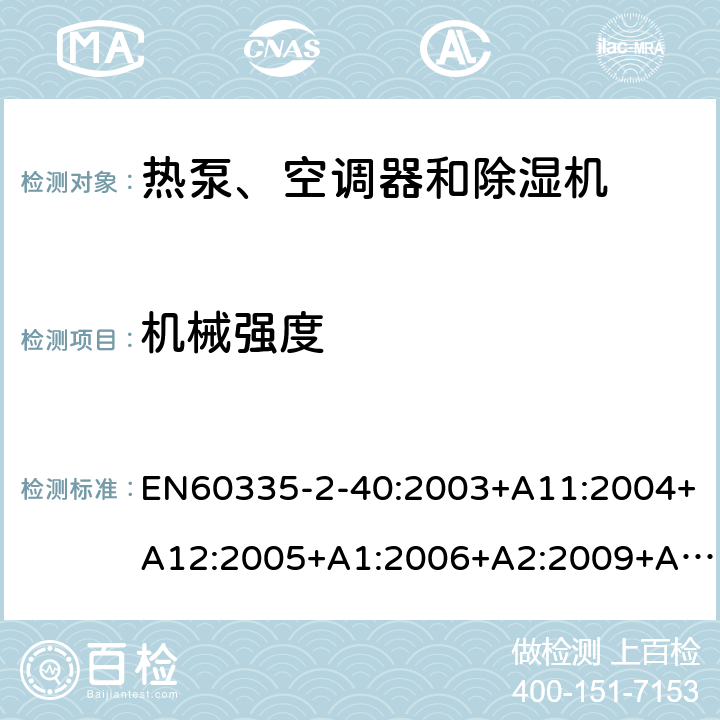 机械强度 热泵、空调器和除湿机的特殊要求 EN60335-2-40:2003+A11:2004+A12:2005+A1:2006+A2:2009+A13:2012 21