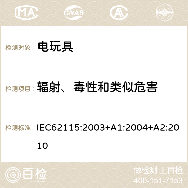 辐射、毒性和类似危害 电玩具安全 IEC62115:2003+A1:2004+A2:2010 20