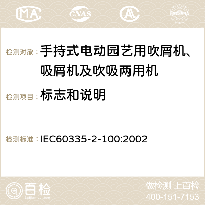 标志和说明 手持式电动园艺用吹屑机、吸屑机及吹吸两用机的特殊要求 IEC60335-2-100:2002 7