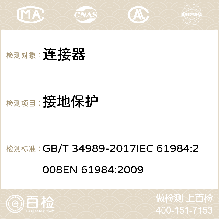 接地保护 连接器安全要求和试验 GB/T 34989-2017
IEC 61984:2008
EN 61984:2009 7.3.13