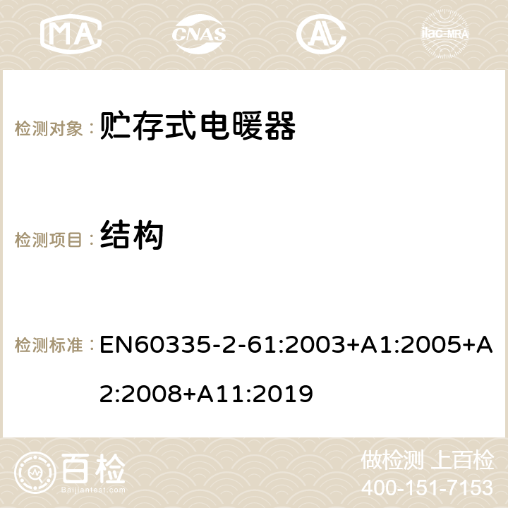 结构 贮热式室内加热器的特殊要求 EN60335-2-61:2003+A1:2005+A2:2008+A11:2019 22