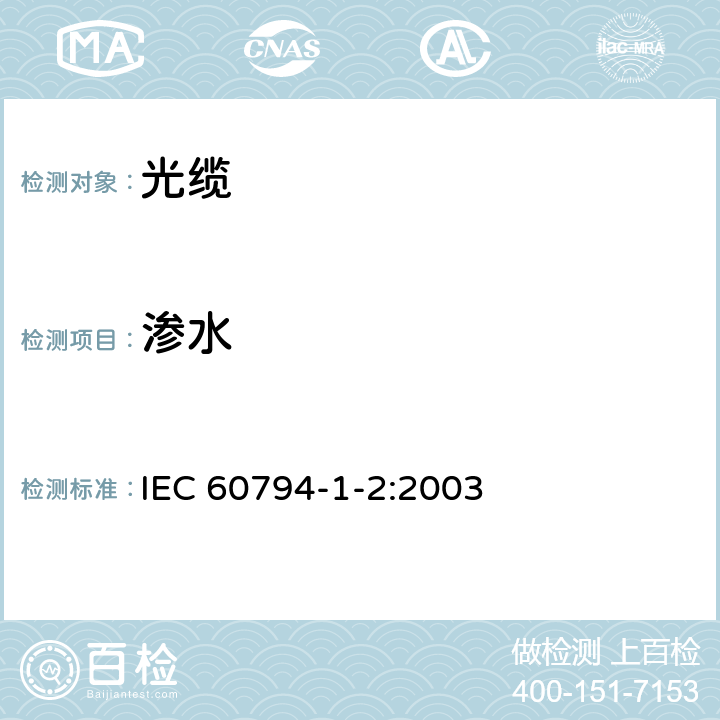 渗水 IEC 60794-1-2-2003 光缆 第1-2部分:总规范 光缆基本试验规程