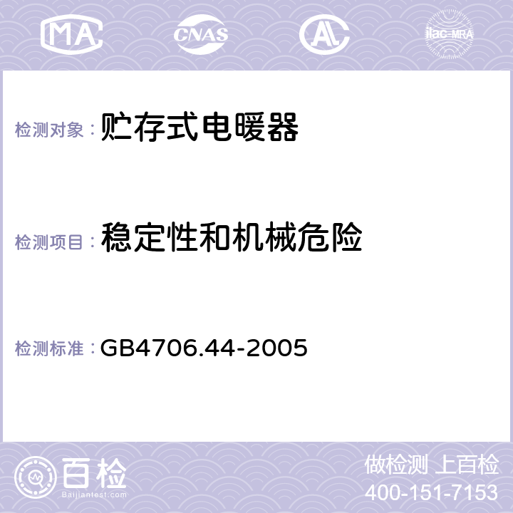 稳定性和机械危险 贮热式室内加热器的特殊要求 GB4706.44-2005 20