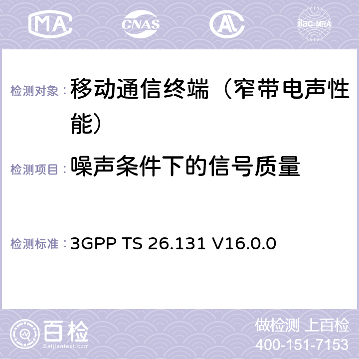 噪声条件下的信号质量 3GPP TS 26.131 电话终端声学特性；要求  V16.0.0 5.11.2