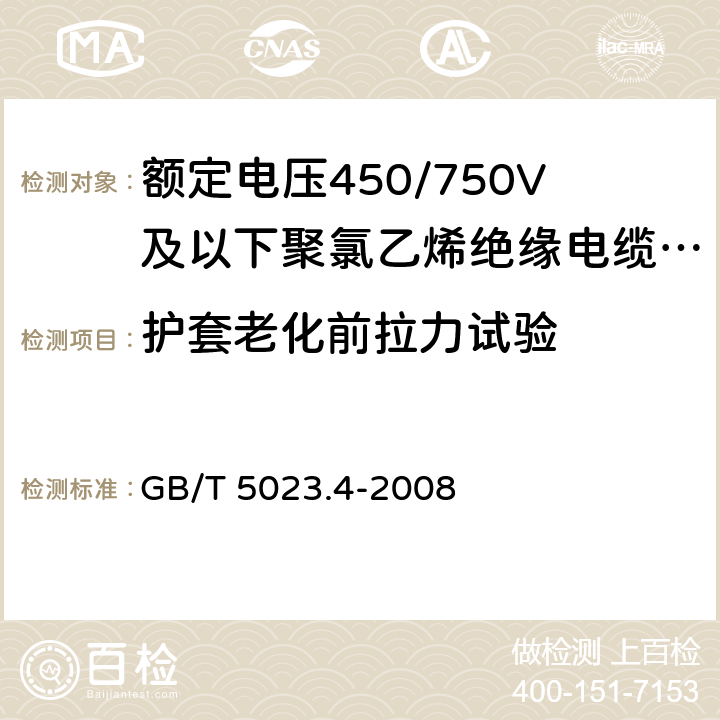 护套老化前拉力试验 额定电压450/750V及以下聚氯乙烯绝缘电缆 第4部分：固定布线用护套电缆 GB/T 5023.4-2008 表2