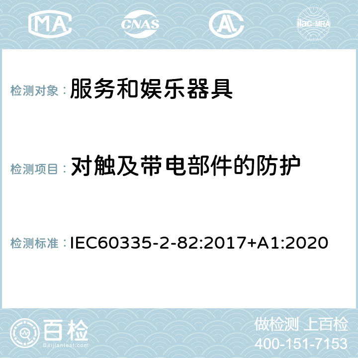 对触及带电部件的防护 服务和娱乐器具的特殊要求 IEC60335-2-82:2017+A1:2020 8