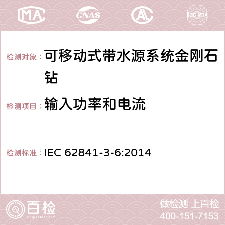 输入功率和电流 可移动式带水源系统金刚石钻的专用要求 IEC 62841-3-6:2014 11