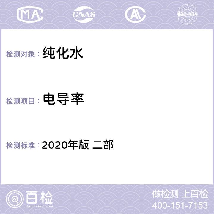 电导率 《中国药典》 2020年版 二部 纯化水p714