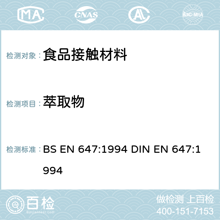 萃取物 与食品接触的纸和板. 热水萃取制备 BS EN 647:1994 DIN EN 647:1994